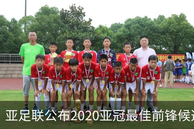 亚足联公布2020亚冠最佳前锋候选：阿兰入围名单