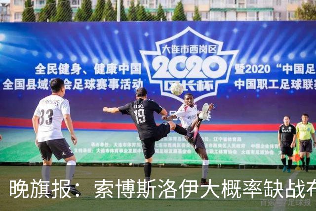 晚旗报：索博斯洛伊大概率缺战布莱顿，弗林蓬伤停1个月