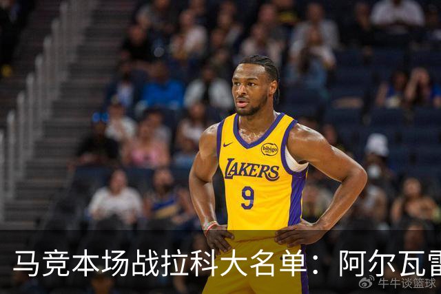 马竞本场战拉科大名单：阿尔瓦雷斯和戴维领衔锋线，瑟洛特在列
