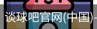 谈球吧在线直播